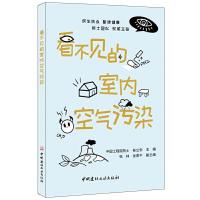 正版新书]看不见的室内空气污染侯立安9787516025505