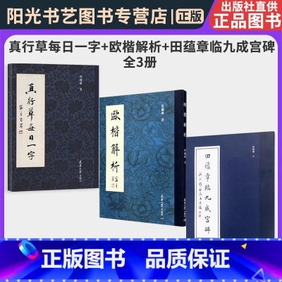 [正版]书真行草每日一字+欧楷解析+田蕴章临九成宫碑 全3册 田蕴章法毛笔楷欧楷字帖 欧阳询楷毛笔法 千字文楷行草入门
