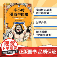 半小时漫画中国史.从上古到夏商周 看半小时漫画,通五千年历史 全彩升级 混知出品 3-9年级 科普百科 历史漫画 海南出