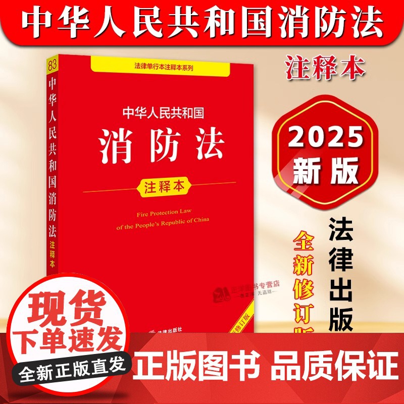 正版[2025年全新修订版]中华人民共和国消防法注释本 消防法消防安全管理规定防火管理规则法律法规法条解释实用工具书 法