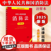 正版[2025年全新修订版]中华人民共和国消防法注释本 消防法消防安全管理规定防火管理规则法律法规法条解释实用工具书 法