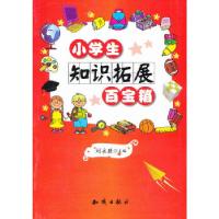 正版新书]小学生“百宝箱”系列--小学生知识拓展百宝箱刘永胜编