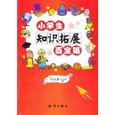 正版新书]小学生“百宝箱”系列--小学生知识拓展百宝箱刘永胜编