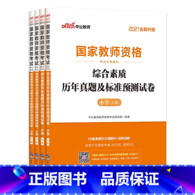 [正版]2021国家教师资格考试小学教育教学知识与能力+综合素质历年真题标准预测试卷全套全国统考专业用书 共4册