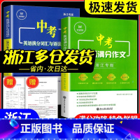 [单本]中考英语满分词汇与语法 初中通用 [正版]2024版中考英语满分作文 浙江专版 满分词汇与语法填空初中英语满分组