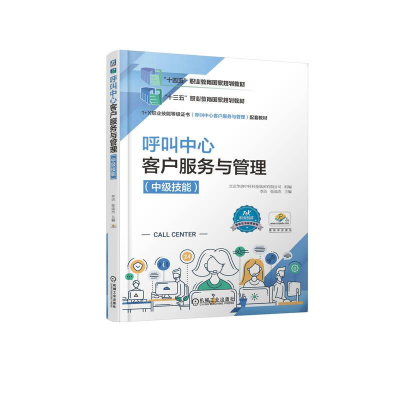 正版新书]呼叫中心客户服务与管理(中级技能)李洁 张战杰 主编