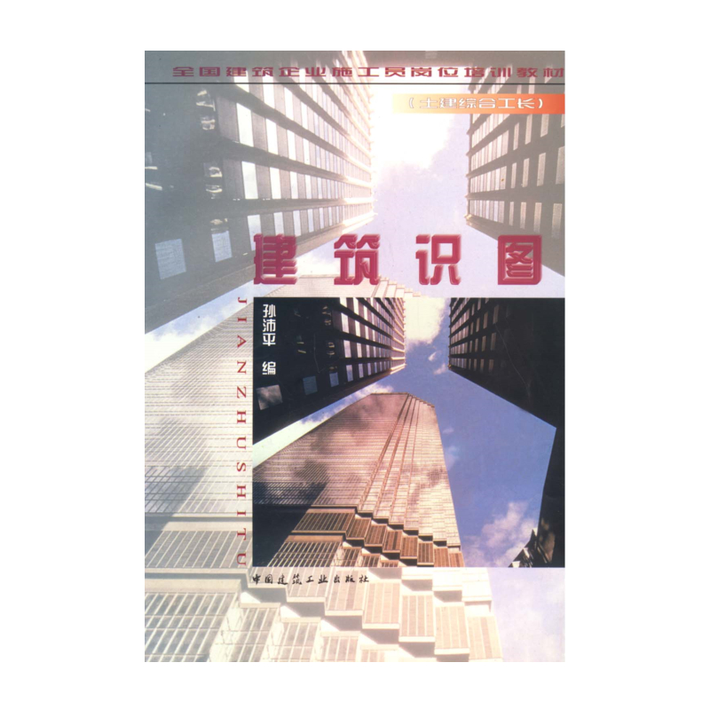 正版新书]建筑识图//(土建综合工长)全国建筑企业施工员岗位培训
