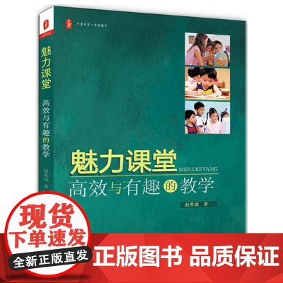 魅力课堂:与有趣的教学 *(一本让课堂充满魅力、让学生学习的有趣图书)