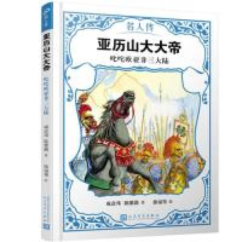 正版新书]亚历山大大帝:叱咤欧亚非三大陆(名人传) [7-10岁]