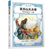 正版新书]亚历山大大帝:叱咤欧亚非三大陆(名人传) [7-10岁]