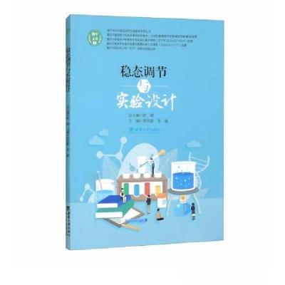 正版新书]稳态调节与实验设计陈孜静9787569720013