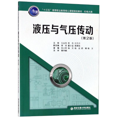 正版新书]液压与气压传动(第2版)石金艳9787569307108