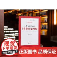 正版 中华人民共和国突发事件应对法释义 武增主编 法律出版社