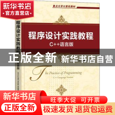 正版 程序设计实践教程:C++语言版:C++ language version 苏小红[