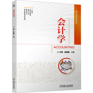 正版新书]会计学文惠,邱珊珊 编9787111729235