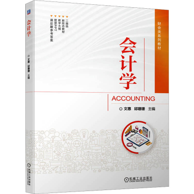 正版新书]会计学文惠,邱珊珊 编9787111729235
