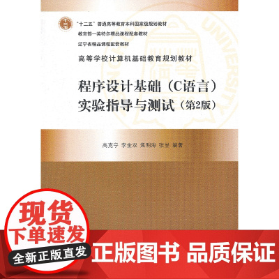 程序设计基础(C语言)实验指导与测试(第2版)(高等学校计算机基础教育规划教材)