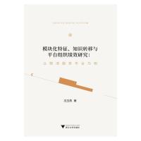 正版新书]模块化特征、知识转移与平台组织绩效研究:以物流服务