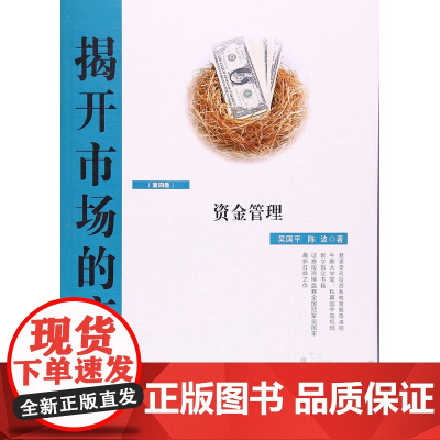 揭开市场的底牌(第四卷):资金管理 吴国平 上海财经大学出版社 正版书籍