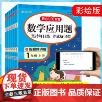 开心 小学生数学一二三四五六年级上下册应用题口算题天天练专项强化训练每天一练人教版同步教材练习册配视频讲解思维训练培养