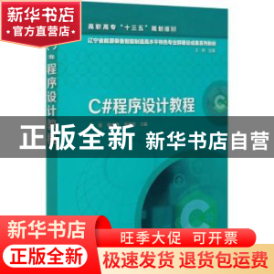 正版 C#程序设计教程 编者:高建//魏孔鹏//郑黎明|责编:刘丽菲|总