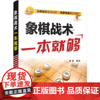 象棋战术一本就够 刘准 化学工业出版社 正版书籍