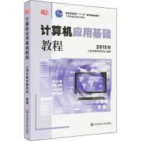 计算机应用基础教程(2015版)