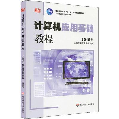 计算机应用基础教程(2015版)