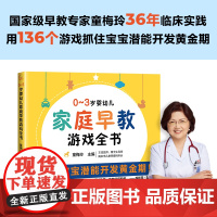 正版书籍0-3岁婴幼儿家庭早教游戏全书幼儿启蒙早教专家童梅玲抓住0~3岁宝宝潜能开发黄金期3岁儿童益智早教书两岁宝宝书籍