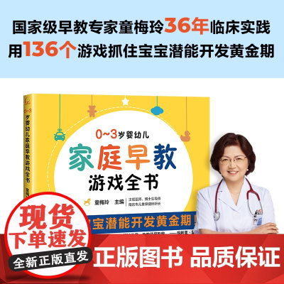 正版书籍0-3岁婴幼儿家庭早教游戏全书幼儿启蒙早教专家童梅玲抓住0~3岁宝宝潜能开发黄金期3岁儿童益智早教书两岁宝宝书籍