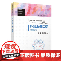 正版新书 外贸业务口语(第2版)龙芸、张芷楣 清华大学出版社 对外贸易 英语 口语 高等职业教育 教材