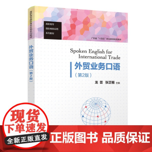 正版新书 外贸业务口语(第2版)龙芸、张芷楣 清华大学出版社 对外贸易 英语 口语 高等职业教育 教材