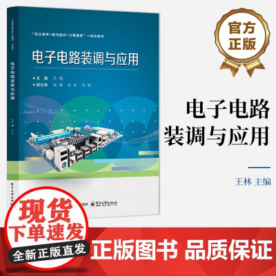 店 电子电路装调与应用 电子电路的装调与应用讲解书籍 职业素养能力提升大赛辅导一体化教材 王林 编 电子工业出版社