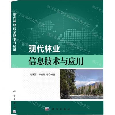 [N]现代林业信息技术与应用-9787030680853