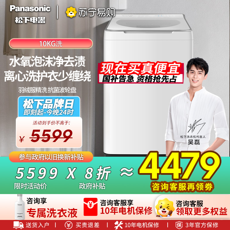 [不弯腰新品]松下白月光4.0Ultra洗衣机10KG家用全自动波轮XQB100-U5R1