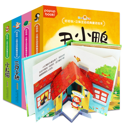 全4册好好玩.立体互动经典童话绘本.丑小鸭小红帽龟兔赛跑三只小猪3-6岁早教认知玩具书亲子互动游戏故事书宝宝经典童