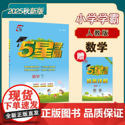 25秋 小学5星学霸 数学 4年级四年级上册 人教版