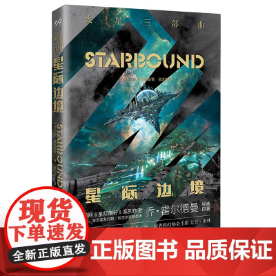 火星三部曲——星际边境 乔·霍尔德曼 北京理工大学出版社 正版书籍