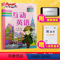 [正版]互动英语八年级下册 人教版2020版初二8年级下册课文英汉对照重点难点全解考点疑点剖析视频课堂学习课后运用 英