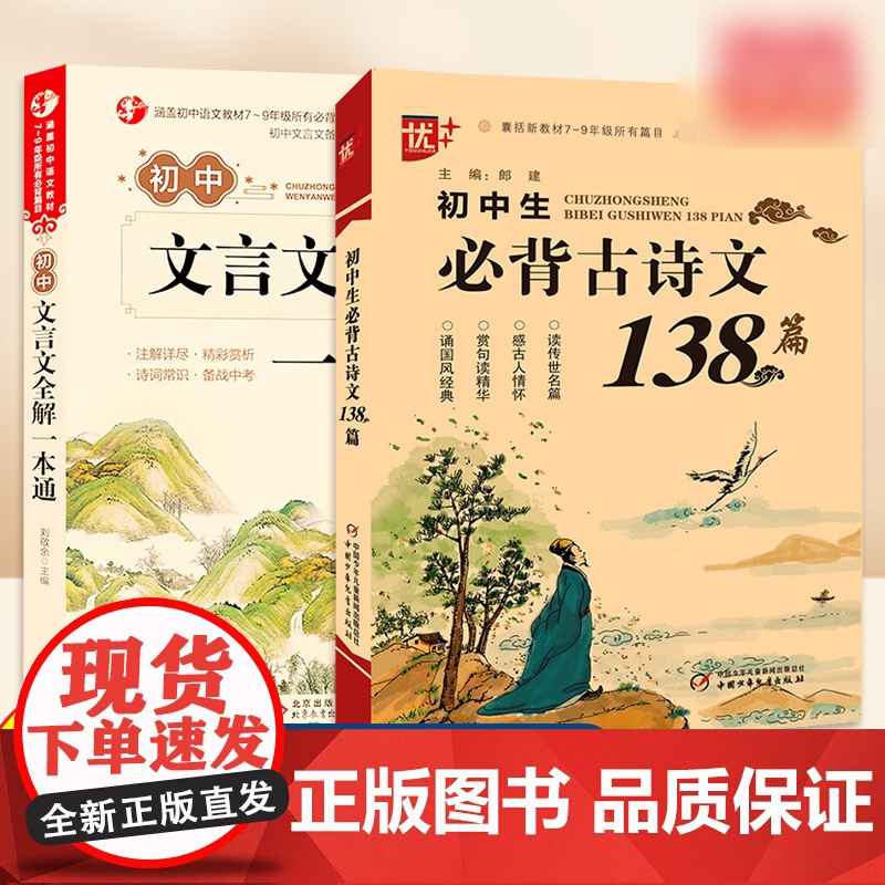 初中生必背古诗文138篇+初中文言文全解一本通