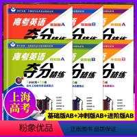 基础版+进阶版+冲刺版A+B 全6本 高考英语夺分精练任选 [正版]世纪外教高考英语夺分精练 基础版+进阶版+冲刺版 A