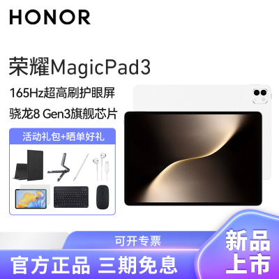 HONOR/荣耀MagicPad3 13.3英寸165Hz超高刷护眼屏平板电脑网课学习办公游戏8G+256G[WiFi版]月影白