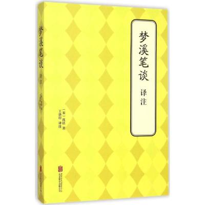 正版新书]梦溪笔谈译注沈括9787550239128