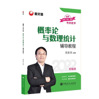 正版新书]概率论与数理统计辅导教程汤家凤9787511461940