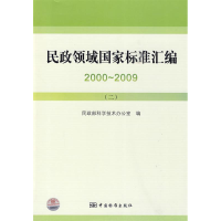 正版新书]2000~2009-民政领域国家标准汇编-二民政部科学技术办