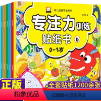 [正版]幼儿益智早教系列专注力训练贴纸书全套6册 0-3岁宝宝书籍创造力专注力训练启蒙认知图书儿童幼儿园左右脑逻辑思维