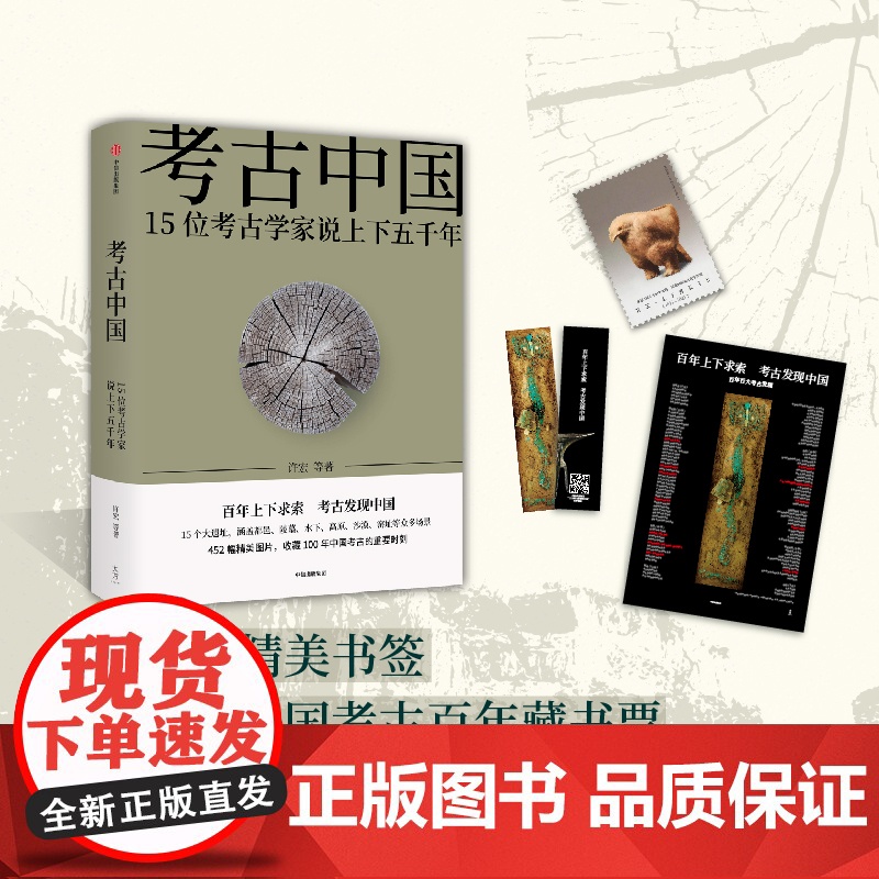 考古中国15位考古学家说上下五千年 仰韶殷墟三星堆良渚秦始皇陵长城彩陶青铜器百年纪念历史新华荐书2021年度十大好书 中