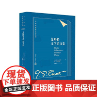 艾略特文学论文集 T.S.艾略特 人民文学出版社 正版书籍