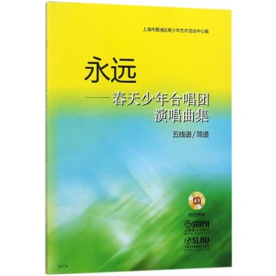 永远—春天少年合唱团演唱曲集 五线谱/简谱 附CD两张