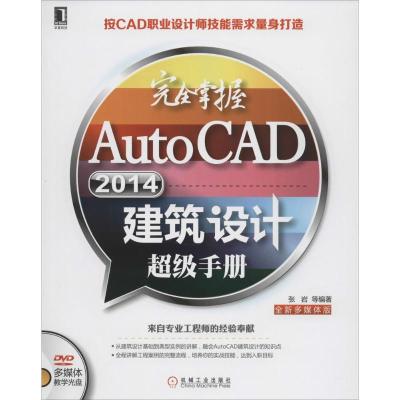 正版新书]完全掌握AutoCAD 2014建筑设计超级手册(全新多媒体版